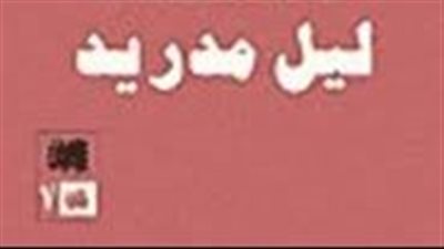 ملخص رواية ليل مدريد