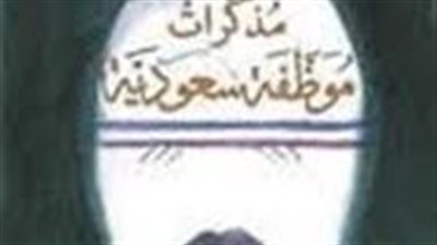 ملخص رواية مذكرات موظفة سعودية