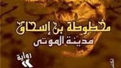 ملخص رواية مخطوطة بن اسحاق ج1 مدينة المۏتى
