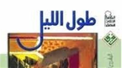 ملخص رواية طول الليل