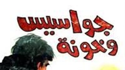 ملخص  رواية جواسيس وخونة