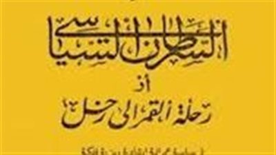 ملخص رواية السړطان السياسي أورحلة القمر الى زحل سياسية عمرانية إرشادية رمزية فلكية