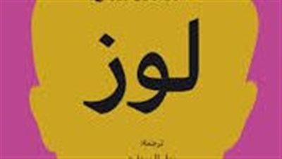 ملخص رواية على لوز