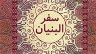  ملخص رواية سفر البنيان