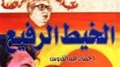 ملخص رواية الخيط الرفيع