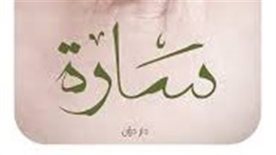 ملخص رواية سارة