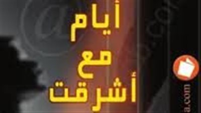 ملخص رواية أيام مع أشرقت