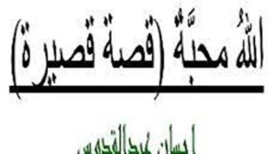  ملخص رواية الله محبة