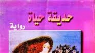 ملخص رواية حديقة حياة
