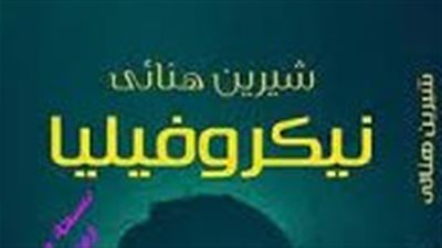 ملخص رواية نيكروفيليا