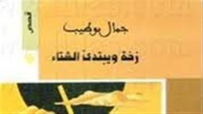 ملخص رواية زخة ويبتدىء الشتاء