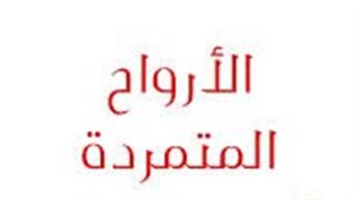 ملخص رواية الأرواح المتمردة