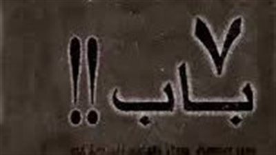 ملخص رواية 7 باب