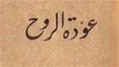  رواية عودة الروح