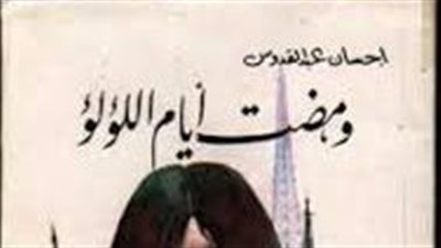  رواية ومضت أيام اللؤلؤ