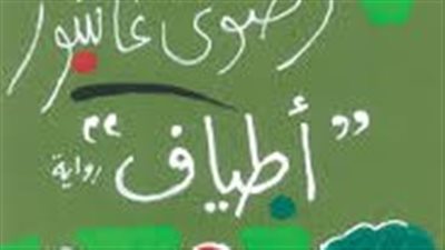 ملخص  رواية أطياف