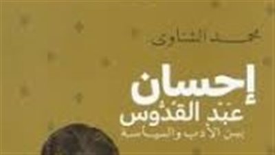ملخص رواية إحسان عبد القدوس يتذكر