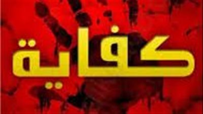 ملخص رواية كفاية قصة فيلم مصرى
