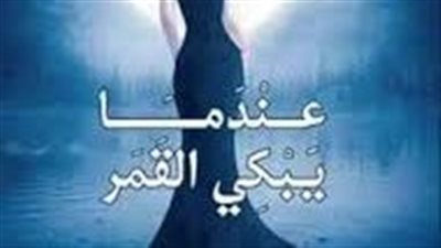 ملخص رواية السفر إلى حيث يبكي القمر