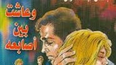 ملخص رواية وعاشت بين أصابعه
