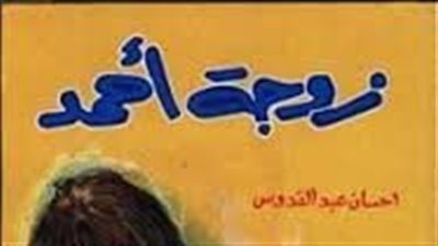  ملخص رواية زوجة أحمد