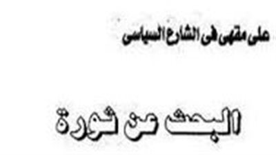 ملخص رواية البحث عن ثورة