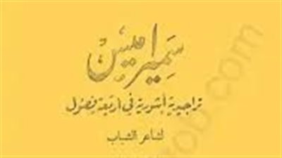 ملخص رواية سميراميس تراجيدية أشورية في أربعة فصول