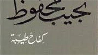 ملخص رواية كفاح طيبة