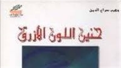 ملخص رواية حنين اللون الأزرق