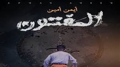 ملخص رواية المفتون