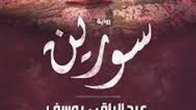 ملخص رواية سورين