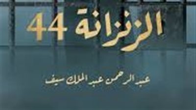ملخص رواية الزنزانة