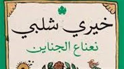 ملخص رواية نعناع الجناين