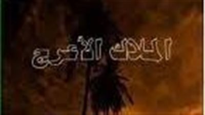 ملخص رواية الملاك الأعرج