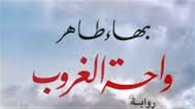  ملخص رواية واحة الغروب
