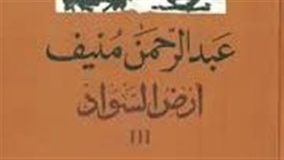ملخص رواية أرض السواد الجزء الثالث
