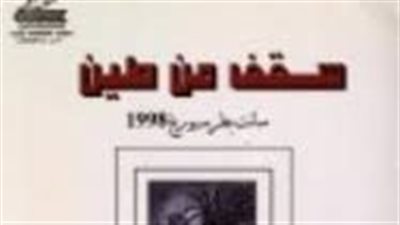 ملخص رواية سقف من طين