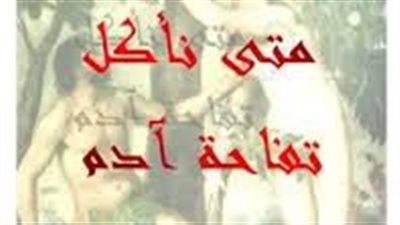 ملخص رواية متى نأكل تفاحة آدم
