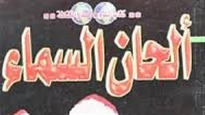 ملخص رواية ألحان من السماء