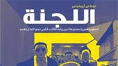  ملخص رواية اللجنة
