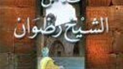 ملخص رواية قداس الشيخ رضوان