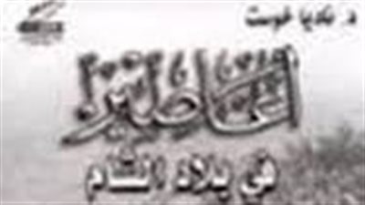 ملخص رواية أعاصير في بلاد الشام