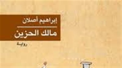 ملخص رواية مالك الحزين