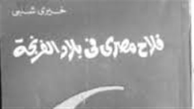 ملخص رواية فلاح مصرى فى بلاد الفرنجة