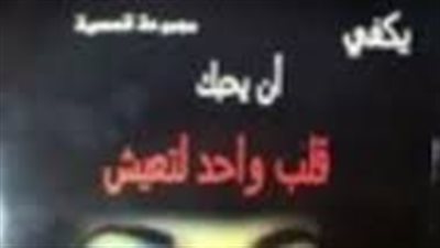 ملخص رواية يكفي أن يحبك قلب واحد لتعيش