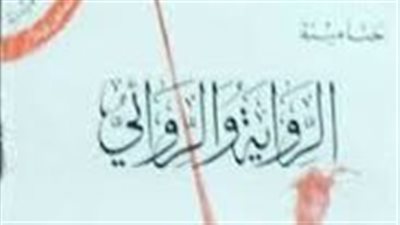 ملخص رواية الرواية والروائى