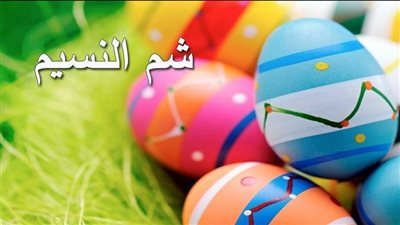 شم النسيم عيد الربيع المصري