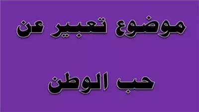اجمل تعبير عن حب الوطن