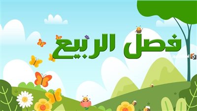 اجمل تعبير عن  فصل الربيع 