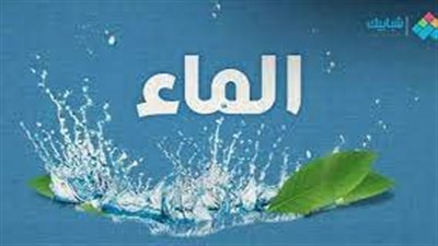 اجمل تعبير عن الماء سر الحياة